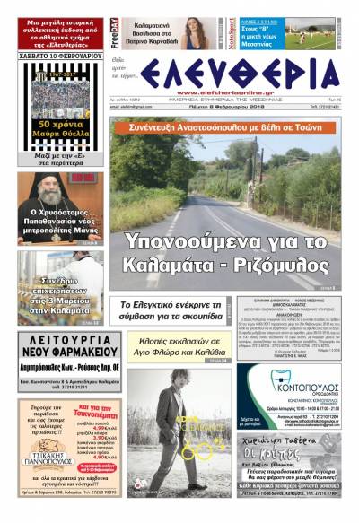 "Ελευθερία" Πέμπτη 8 Φεβρουαρίου 2018