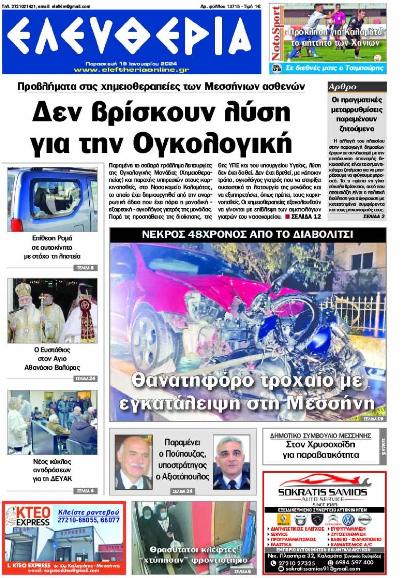 &quot;Ελευθερία&quot; - Παρασκευή 19 Ιανουαρίου 2024