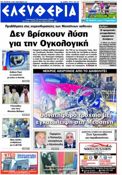 &quot;Ελευθερία&quot; - Παρασκευή 19 Ιανουαρίου 2024