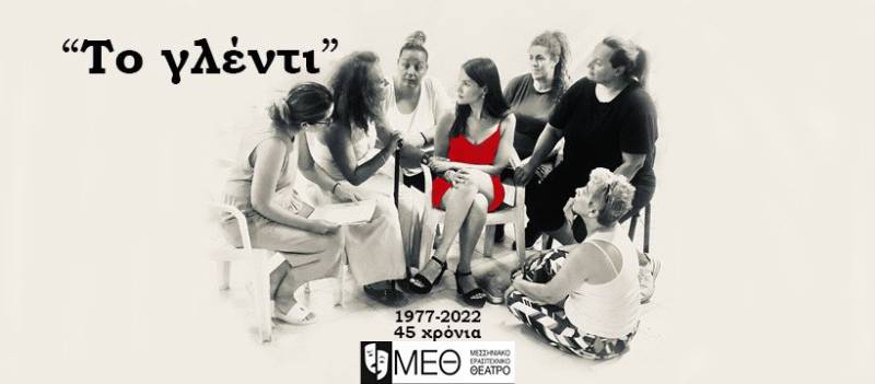 «Το γλέντι» ανεβάζει το ΜΕΘ