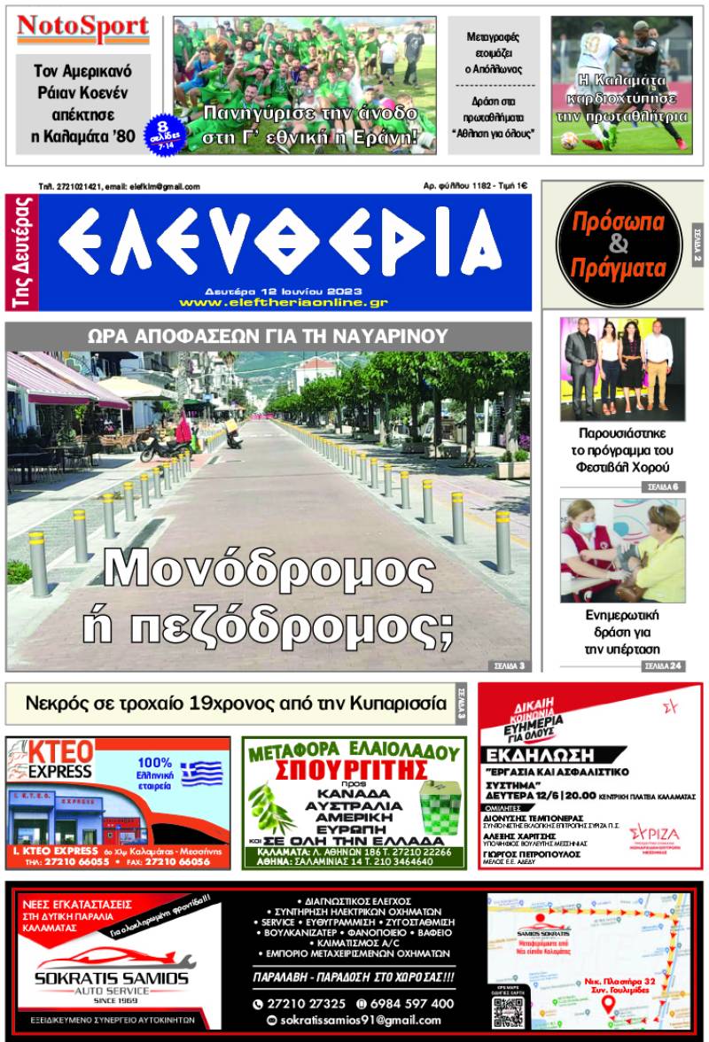 &quot;Ελευθερία της Δευτέρας&quot; - 12 Ιουνίου 2023