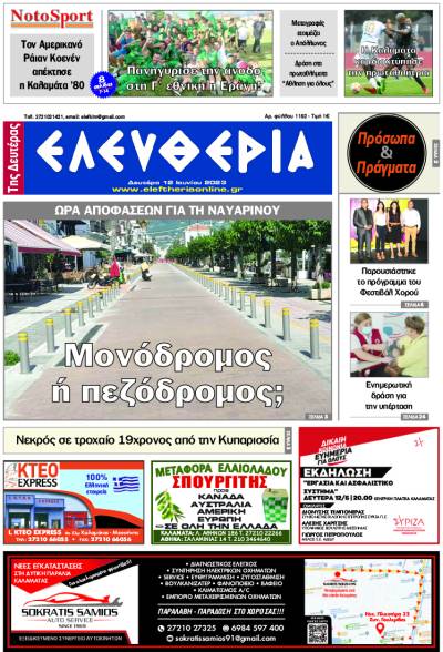 &quot;Ελευθερία της Δευτέρας&quot; - 12 Ιουνίου 2023
