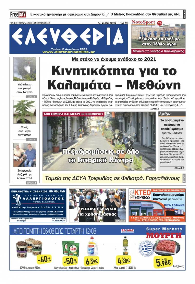 "Ελευθερία" - Τετάρτη 5 Αυγούστου 2020