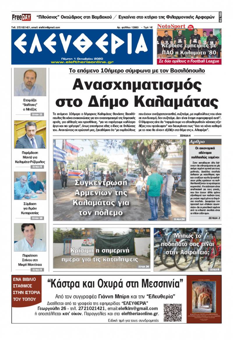 "Ελευθερία" - Πέμπτη 1 Οκτωβρίου 2020