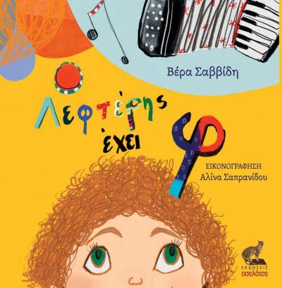 Βέρα Σαββίδη: &quot;Ο Λεφτέρης έχει φ&quot;