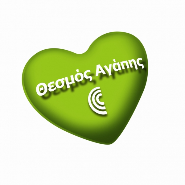 Η Cosmote στηρίζει δεκατρία χρόνια τα παιδιά με μηνύματα αγάπης 