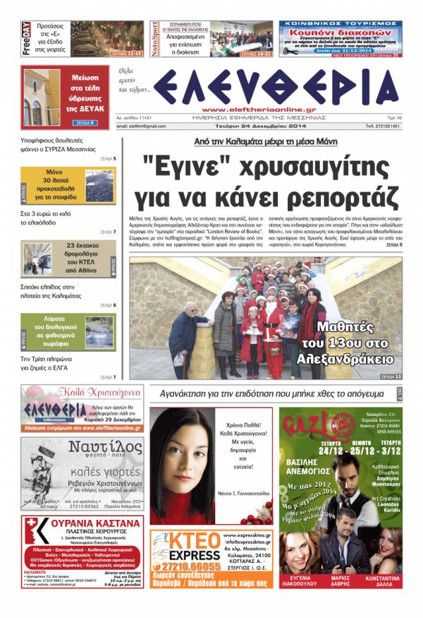 Ελευθερία Τετάρτη 24 Δεκεμβρίου 2014