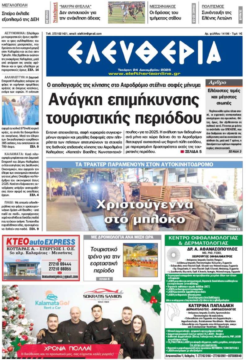 "Ελευθερία" - Τετάρτη 24 Δεκεμβρίου 2025