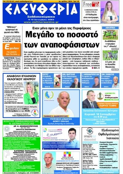 &quot;Ελευθερία Σαββατοκύριακο&quot; 9 -10 Σεπτεμβρίου 2023