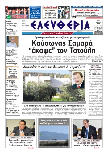 &quot;Ελευθερία&quot; 17 Ιουλίου