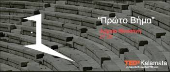 ΤEDxKALAMATA 2015: Το "Πρώτο βήμα" στις 27 Ιουνίου στην Αρχαία Μεσσήνη