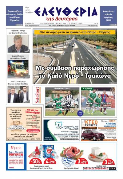 "Ελευθερία της Δευτέρας" - 5 Φεβρουαρίου 2018