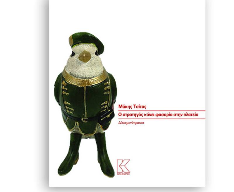 Μάκης Τσίτας: "Ο στρατηγός κάνει φασαρία στην πλατεία"