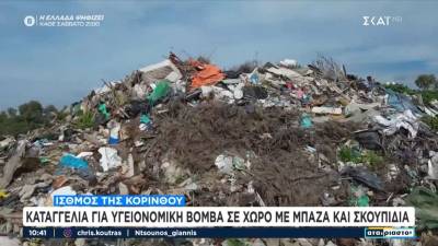 Ισθμός Κορίνθου: Καταγγελία για υγειονομική βόμβα σε χώρο με μπάζα και σκουπίδια