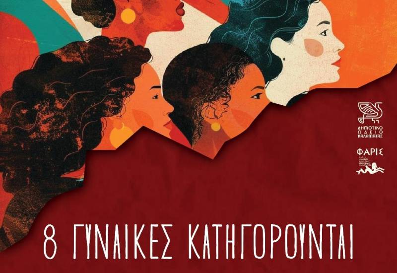 «8 Γυναίκες Κατηγορούνται» - Μια μουσική μαύρη κωμωδία από το Φωνητικό Σύνολο «Μελίφωνο»