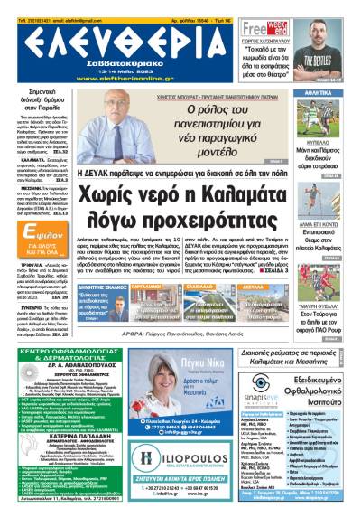 "Ελευθερία Σαββατοκύριακο" 13-14 Μαΐου 2023