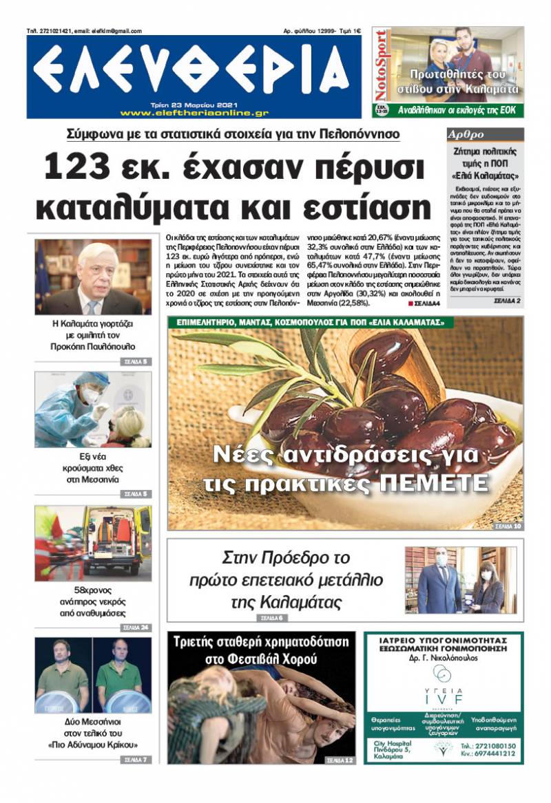 "Ελευθερία" - Τρίτη 23 Μαρτίου 2021