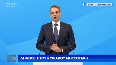 Μητσοτάκης: "Από αύριο πρωί σηκώνουμε ξανά τα μανίκια και ξεκινάμε την προσπάθεια να χτίσουμε μαζί μια ισχυρή Ελλάδα" (βίντεο)