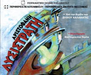 Πρεμιέρα της &quot;Λυσιστράτης&quot; 7 Ιουλίου στην Αρχαία Μεσσήνη από την Πειραματική