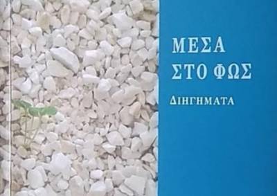 Παρουσίαση του βιβλίου «Μέσα στο Φως» στη Μεσσήνη