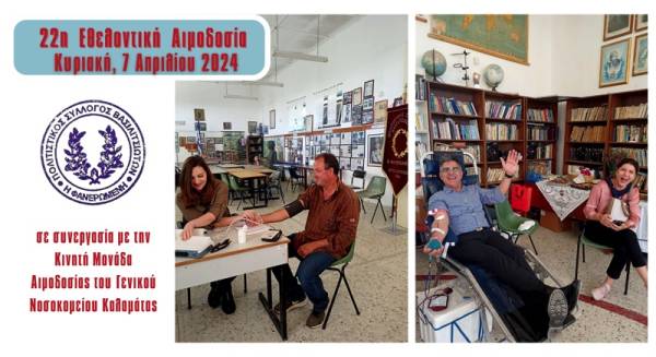 52 μονάδες αίματος συγκεντρώθηκαν στο Βασιλίτσι