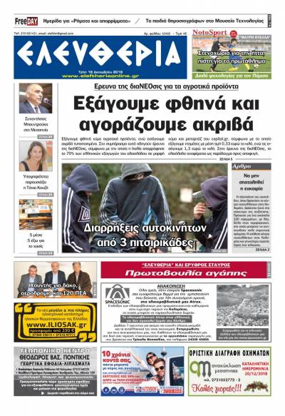 "Ελευθερία" - Τρίτη 18 Δεκεμβρίου 2018