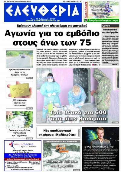 "Ελευθερία" - Τρίτη 16 Φεβρουαρίου 2021
