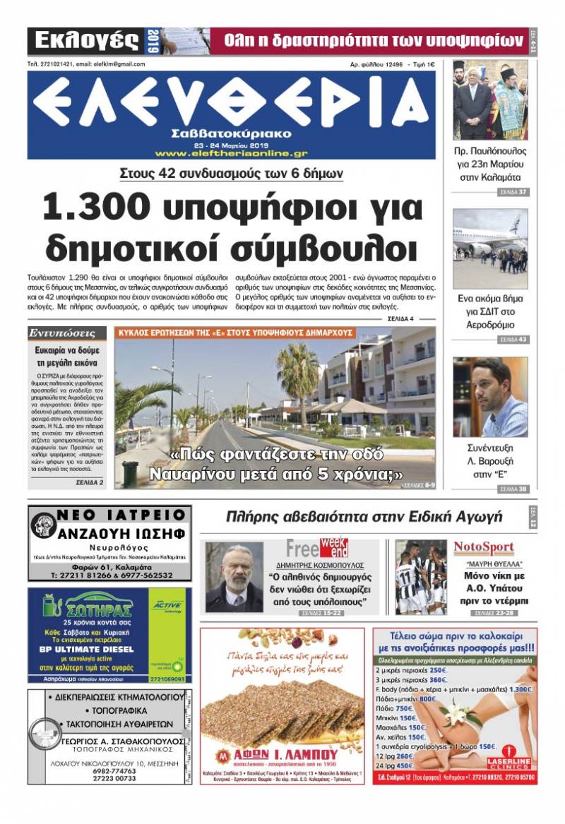 "Ελευθερία Σαββατοκύριακο" 23-24 Mαρτίου 2019