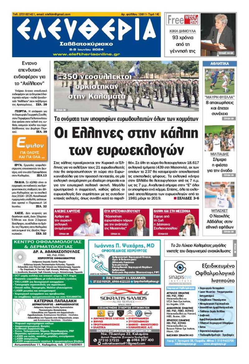 &quot;Ελευθερία Σαββατοκύριακο&quot; 8-9 Ιουνίου 2024