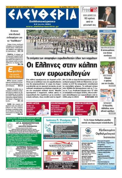&quot;Ελευθερία Σαββατοκύριακο&quot; 8-9 Ιουνίου 2024