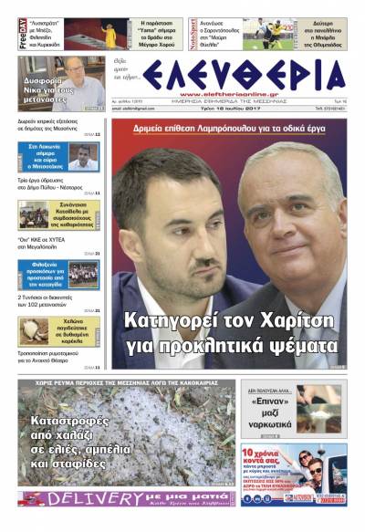 "Ελευθερία" - Τρίτη 18 Ioυλίου 2017