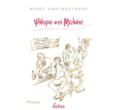 &quot;Ψίθυροι από Μελάνι&quot; του Νίκου Αναγνωστάκη