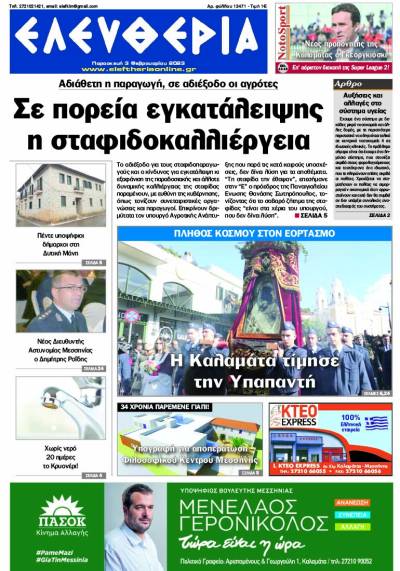 "Ελευθερία" - Παρασκευή 3 Φεβρουαρίου 2023