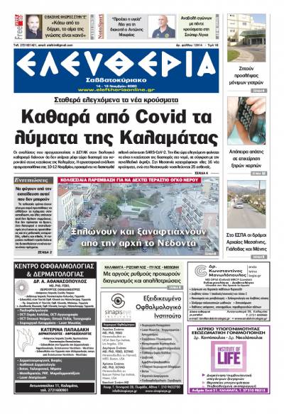 "Ελευθερία Σαββατοκύριακο" 14-15 Νοεμβρίου 2020