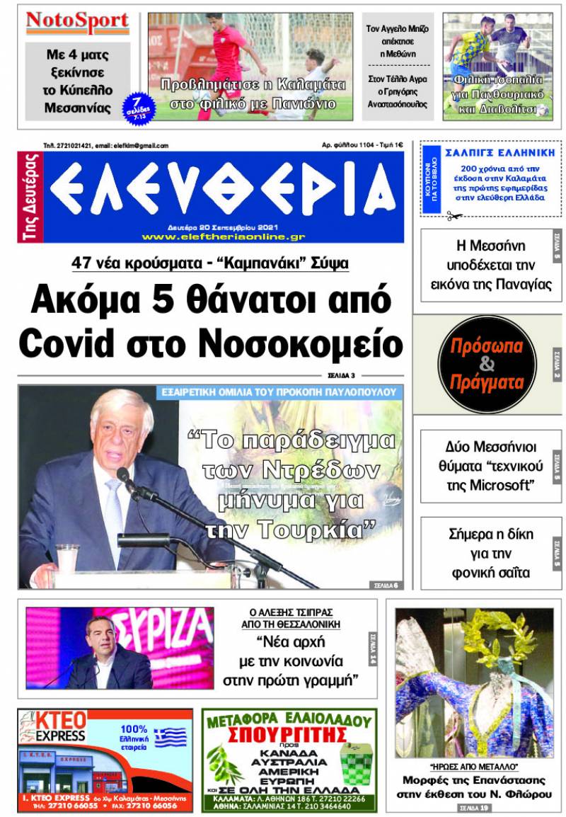 "Ελευθερία της Δευτέρας" - 20 Σεπτεμβρίου 2021