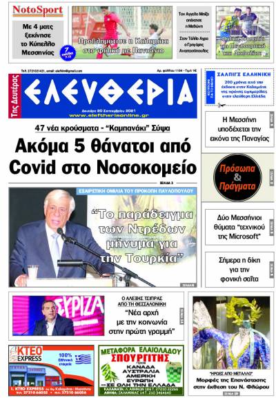 "Ελευθερία της Δευτέρας" - 20 Σεπτεμβρίου 2021