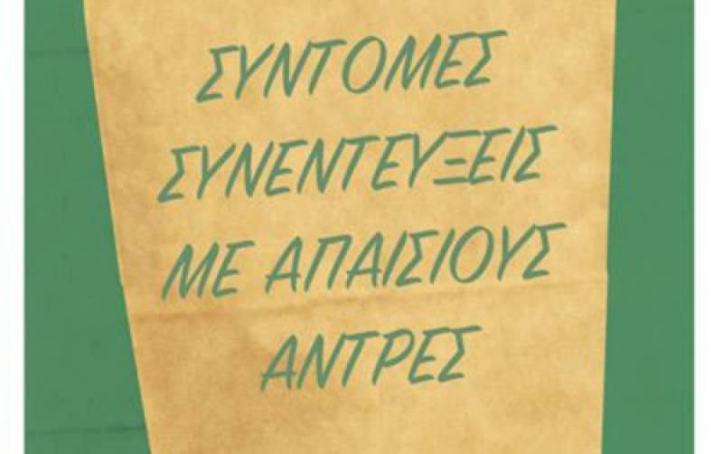 “Σύντομες συνεντεύξεις με απαίσιους άντρες” του David Foster Wallace