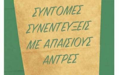 “Σύντομες συνεντεύξεις με απαίσιους άντρες” του David Foster Wallace