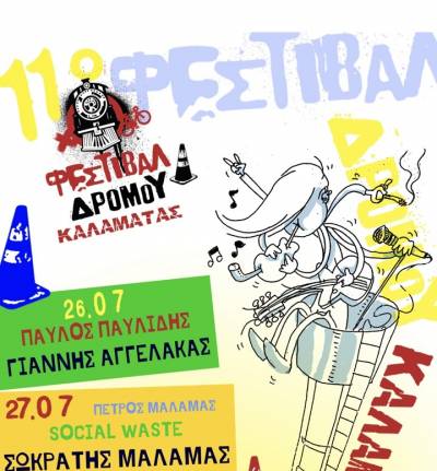 Σπουδαία μουσικά σχήματα στο Φεστιβάλ Δρόμου Καλαμάτας