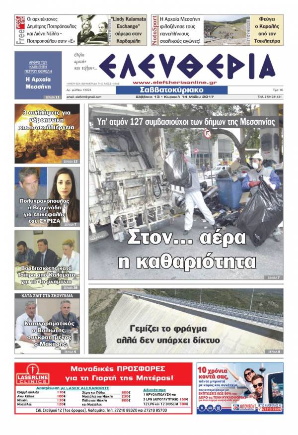 "Ελευθερία Σαββατοκύριακο" 13-14 Μαΐου 2017