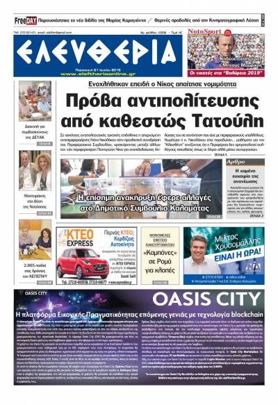 "Ελευθερία" - Παρασκευή 21 Ιουνίου 2019