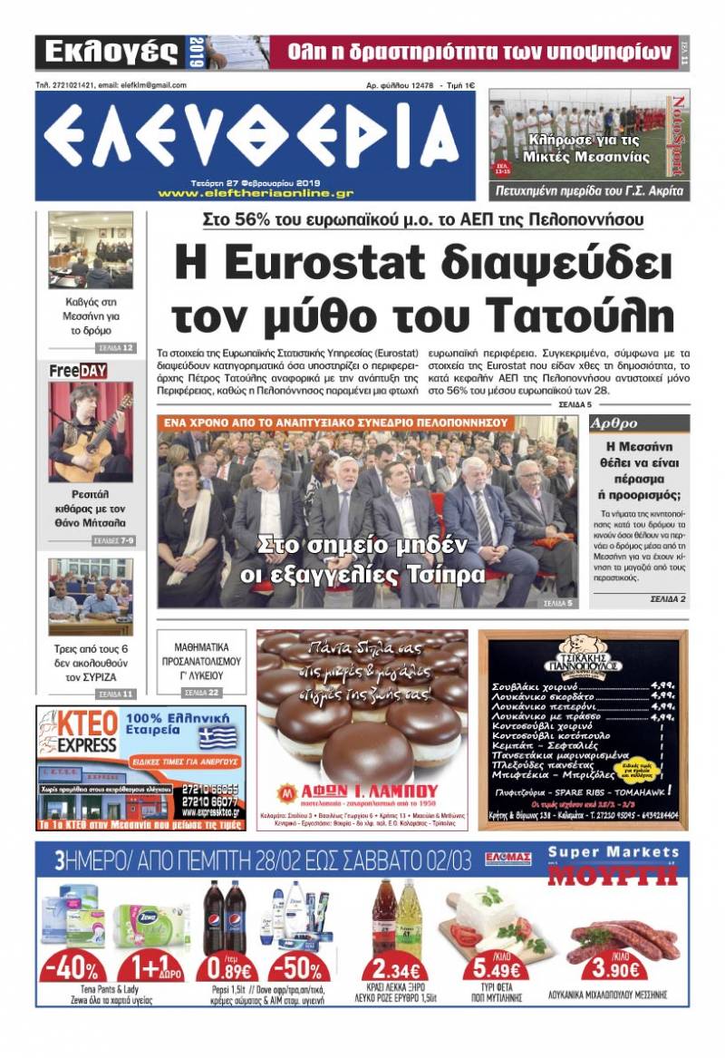 "Ελευθερία" - Tετάρτη 27 Φεβρουαρίου 2019