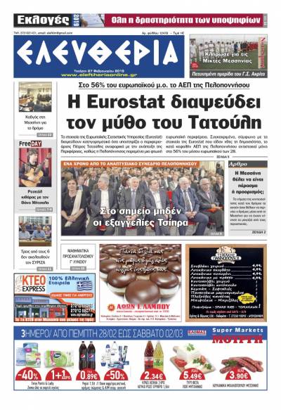 "Ελευθερία" - Tετάρτη 27 Φεβρουαρίου 2019