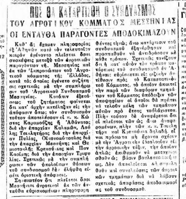 Θάρρος&quot; 2/6/1932: Η αναταραχή για τη συγκρότηση  ψηφοδελτίου του Αγροτικού Κόμματος άρχισε από ενωρίς         