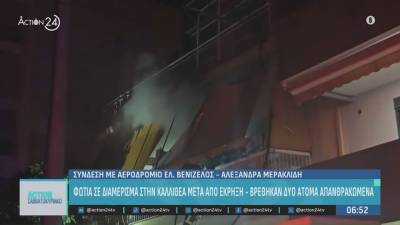 Φωτιά σε διαμέρισμα στην Καλλιθέα μετά από έκρηξη - Βρέθηκαν απανθρακωμένα 2 άτομα