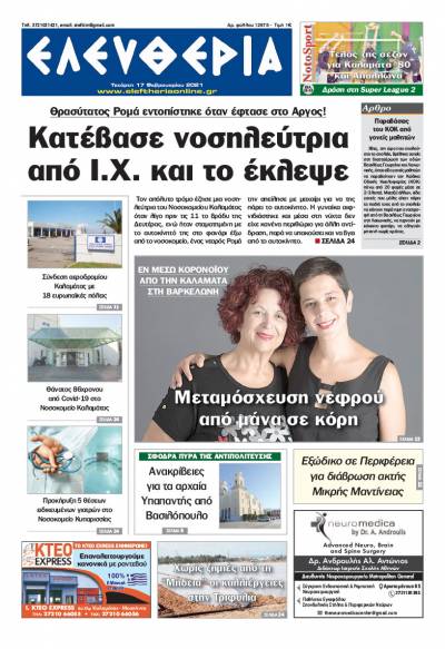 "Ελευθερία" - Τετάρτη 17 Φεβρουαρίου 2021