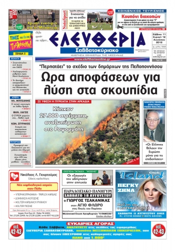 &quot;Ελευθερία του Σαββατοκύριακου&quot; 11-12 Αυγούστου 2012