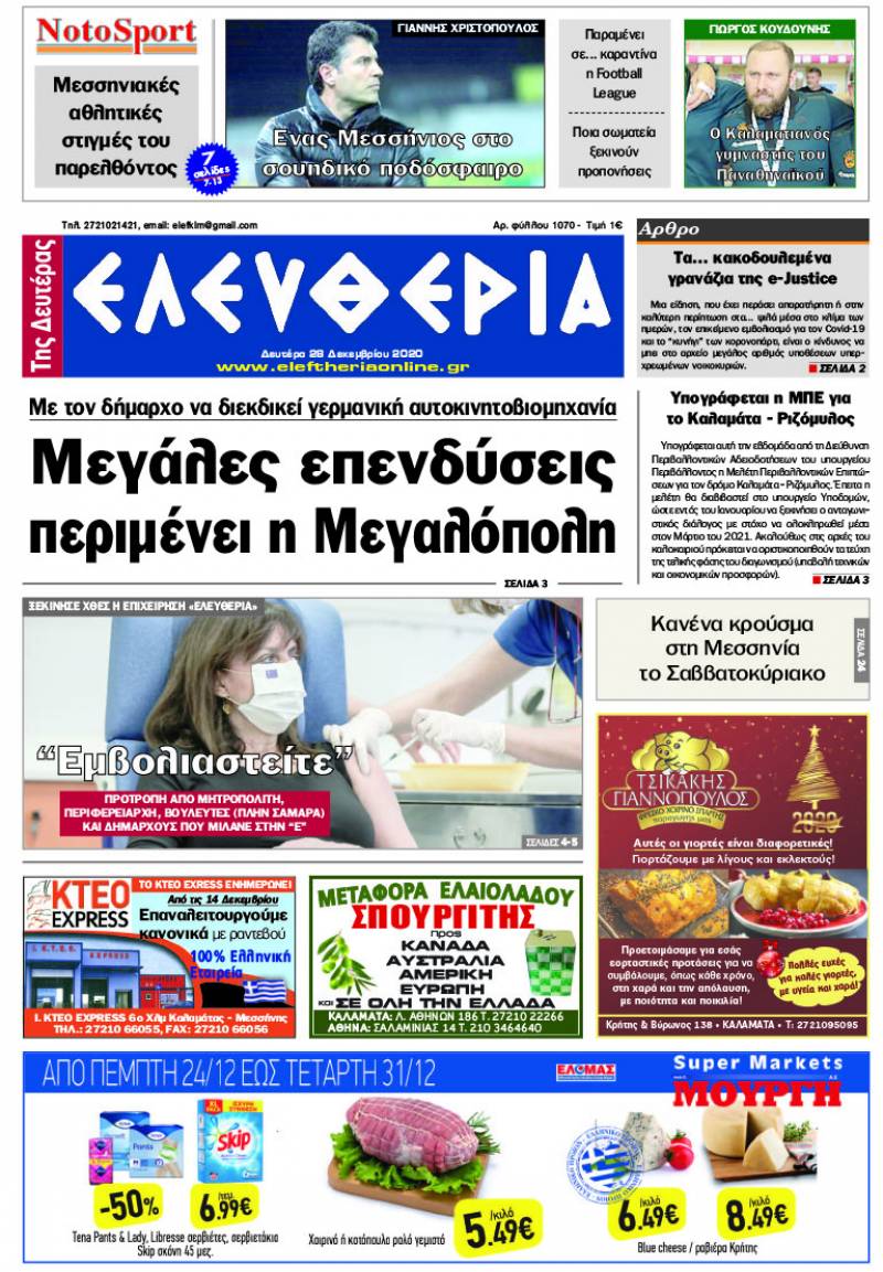 "Ελευθερία της Δευτέρας" - 28 Δεκεμβρίου 2020