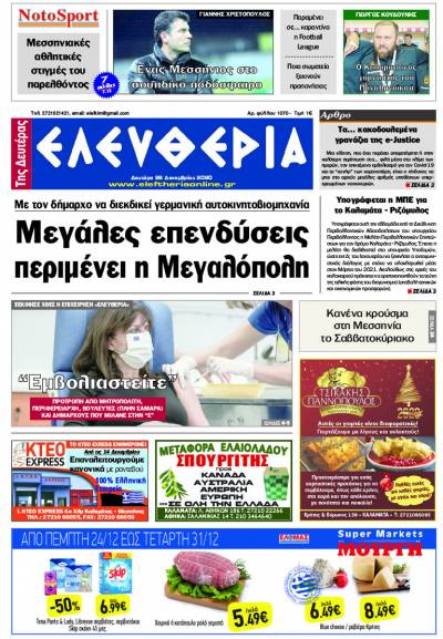 "Ελευθερία της Δευτέρας" - 28 Δεκεμβρίου 2020