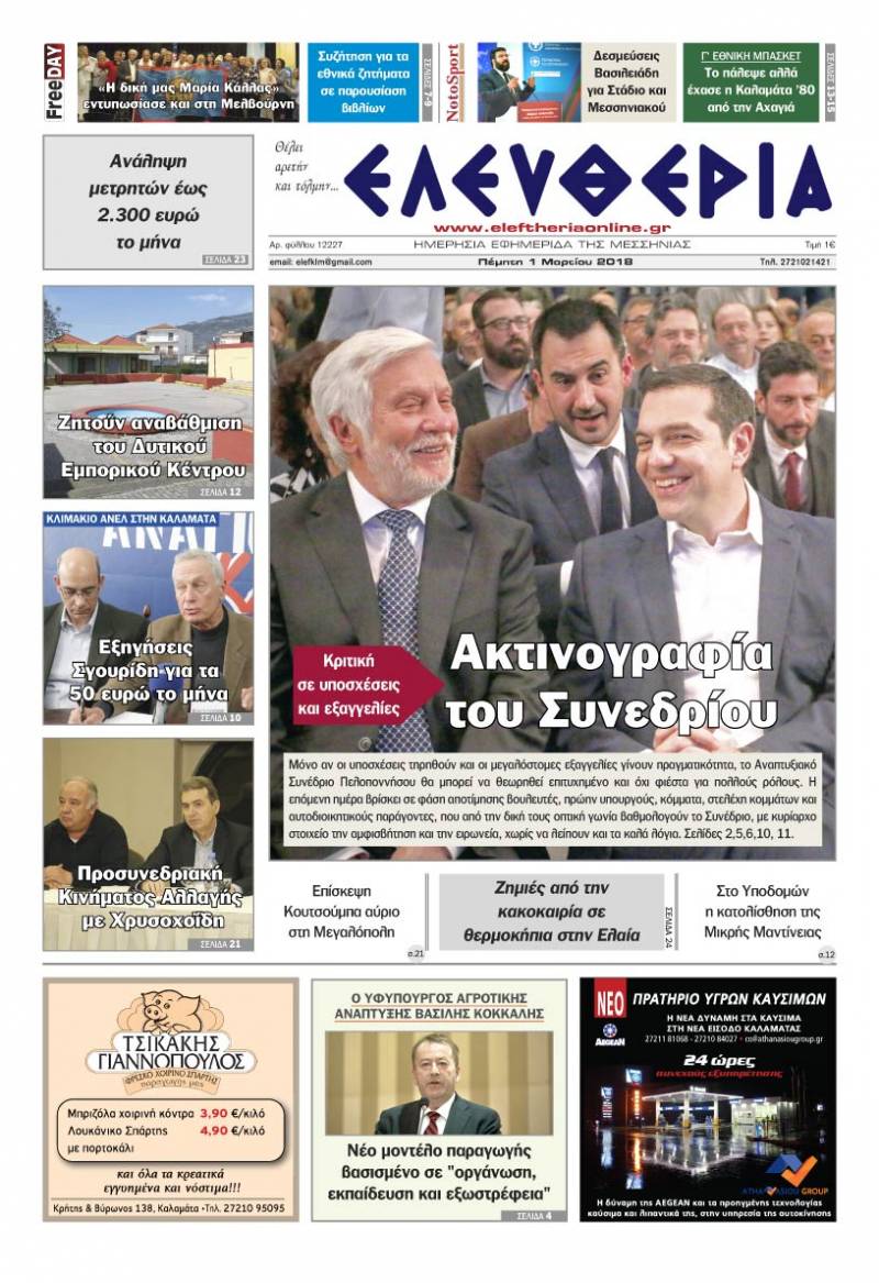 "Ελευθερία" Πέμπτη 1 Μαρτίου 2018